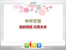 当阳中华牙膏——我的微笑闪亮未来